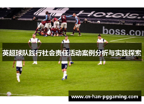 英超球队践行社会责任活动案例分析与实践探索 英超球队践行社会责任活动案例分析与实践探索