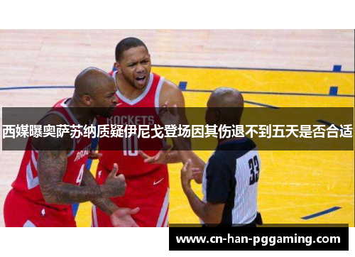 西媒曝奥萨苏纳质疑伊尼戈登场因其伤退不到五天是否合适