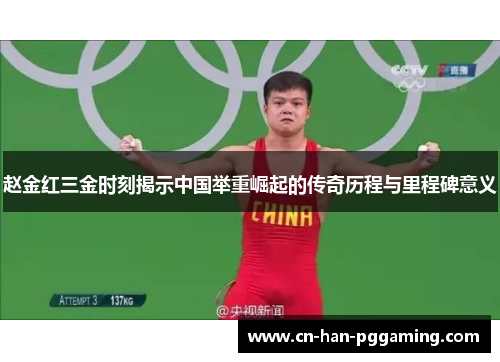 赵金红三金时刻揭示中国举重崛起的传奇历程与里程碑意义