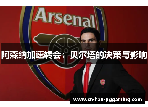 阿森纳加速转会：贝尔塔的决策与影响