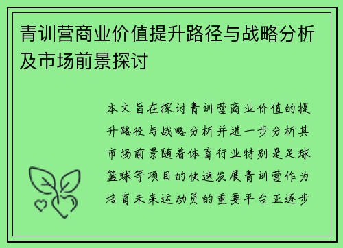 青训营商业价值提升路径与战略分析及市场前景探讨