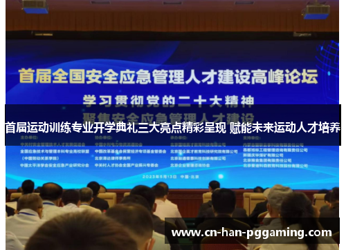 首届运动训练专业开学典礼三大亮点精彩呈现 赋能未来运动人才培养