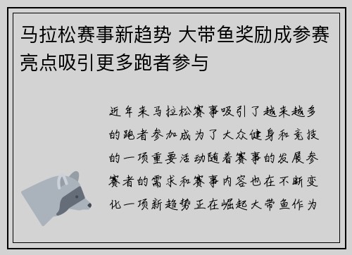 马拉松赛事新趋势 大带鱼奖励成参赛亮点吸引更多跑者参与