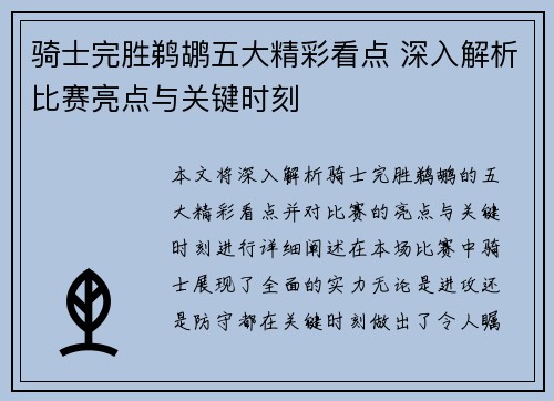 骑士完胜鹈鹕五大精彩看点 深入解析比赛亮点与关键时刻