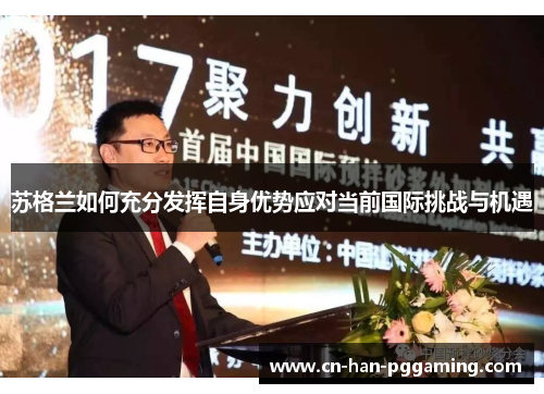 苏格兰如何充分发挥自身优势应对当前国际挑战与机遇