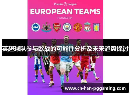 英超球队参与欧战的可能性分析及未来趋势探讨