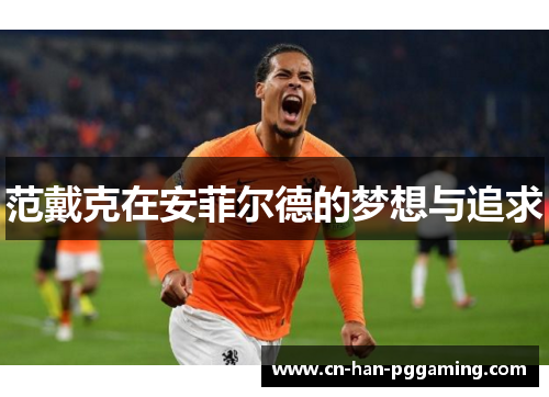 范戴克在安菲尔德的梦想与追求