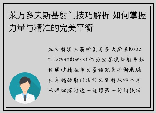 莱万多夫斯基射门技巧解析 如何掌握力量与精准的完美平衡