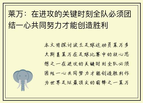 莱万：在进攻的关键时刻全队必须团结一心共同努力才能创造胜利