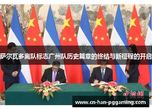 萨尔瓦多离队标志广州队历史篇章的终结与新征程的开启