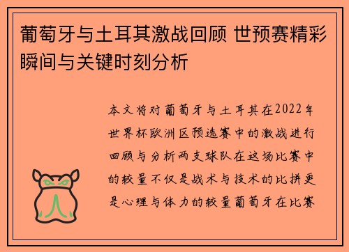 葡萄牙与土耳其激战回顾 世预赛精彩瞬间与关键时刻分析