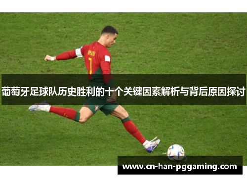 葡萄牙足球队历史胜利的十个关键因素解析与背后原因探讨