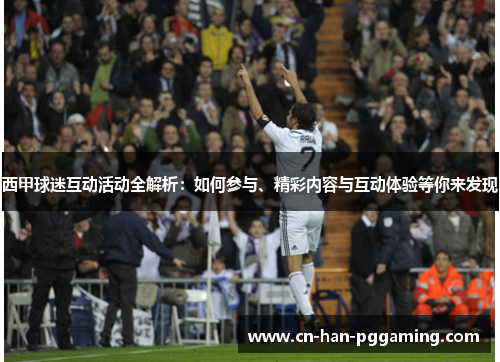西甲球迷互动活动全解析：如何参与、精彩内容与互动体验等你来发现
