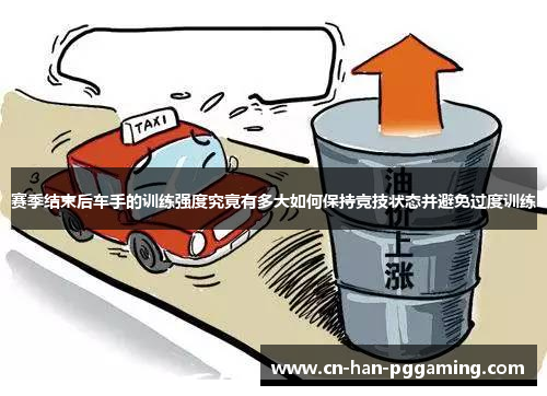 赛季结束后车手的训练强度究竟有多大如何保持竞技状态并避免过度训练