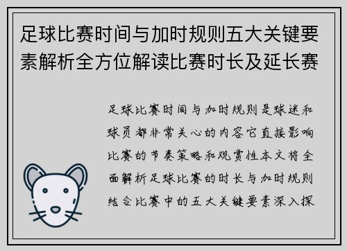 足球比赛时间与加时规则五大关键要素解析全方位解读比赛时长及延长赛制