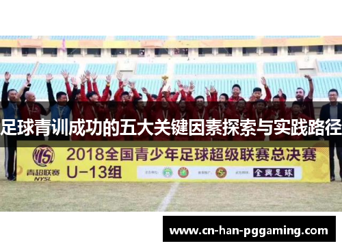 足球青训成功的五大关键因素探索与实践路径