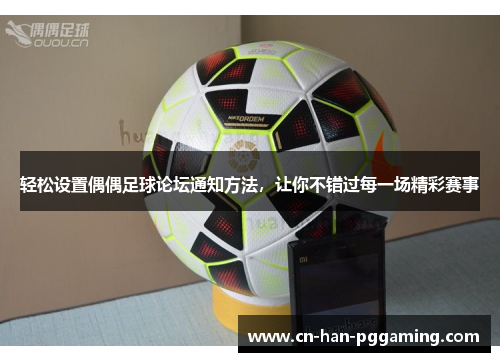 轻松设置偶偶足球论坛通知方法，让你不错过每一场精彩赛事