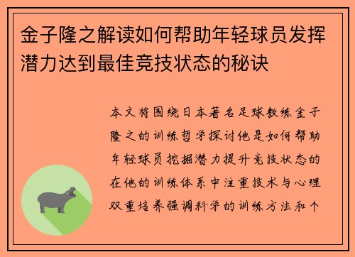 金子隆之解读如何帮助年轻球员发挥潜力达到最佳竞技状态的秘诀