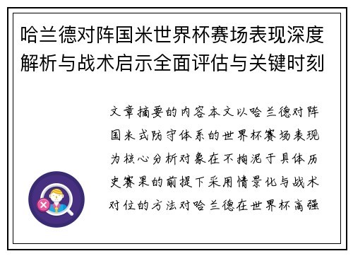 哈兰德对阵国米世界杯赛场表现深度解析与战术启示全面评估与关键时刻影响