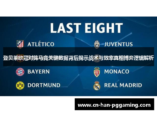 登贝莱欧冠对阵马竞关键数据背后揭示战术与效率真相博弈逻辑解析