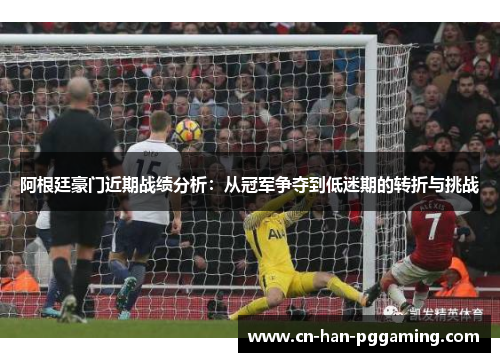 阿根廷豪门近期战绩分析:从冠军争夺到低迷期的转折与挑战 阿根廷豪门近期战绩分析:从冠军争夺到低迷期的转折与挑战