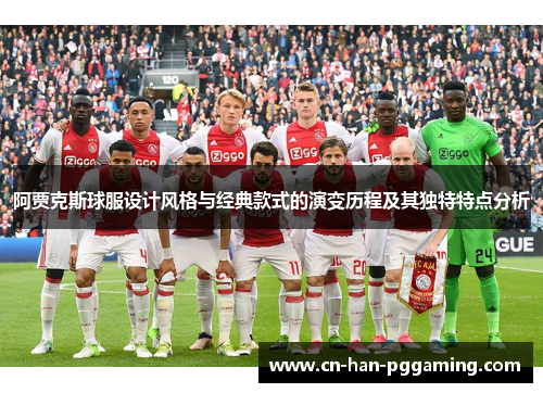 阿贾克斯球服设计风格与经典款式的演变历程及其独特特点分析 阿贾克斯球服设计风格与经典款式的演变历程及其独特特点分析