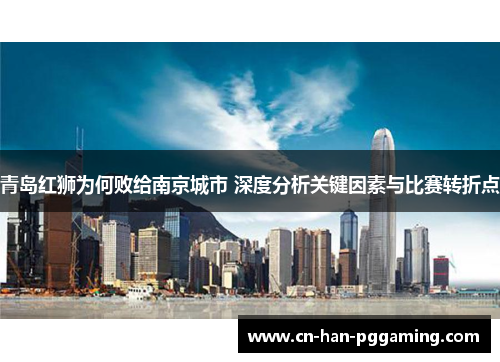青岛红狮为何败给南京城市 深度分析关键因素与比赛转折点 青岛红狮为何败给南京城市 深度分析关键因素与比赛转折点