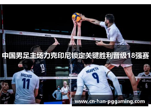 中国男足主场力克印尼锁定关键胜利晋级18强赛 中国男足主场力克印尼锁定关键胜利晋级18强赛