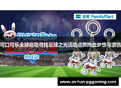 可口可乐全球启动寻找足球之光活动点燃热血梦想与激情
