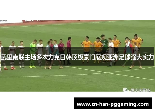 武里南联主场多次力克日韩顶级豪门展现亚洲足球强大实力
