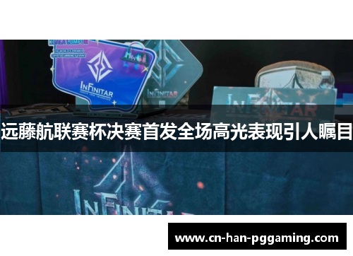 远藤航联赛杯决赛首发全场高光表现引人瞩目