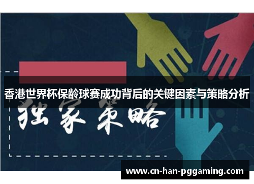 香港世界杯保龄球赛成功背后的关键因素与策略分析