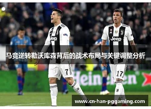 马竞逆转勒沃库森背后的战术布局与关键调整分析 马竞逆转勒沃库森背后的战术布局与关键调整分析