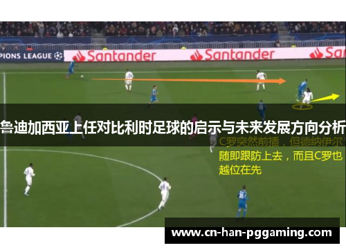 鲁迪加西亚上任对比利时足球的启示与未来发展方向分析 鲁迪加西亚上任对比利时足球的启示与未来发展方向分析