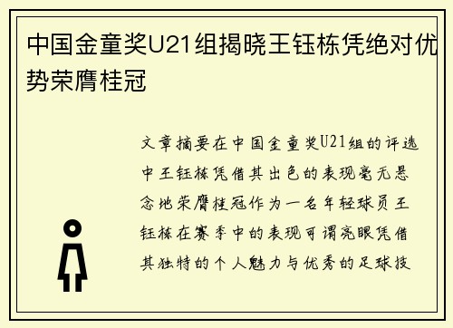 中国金童奖U21组揭晓王钰栋凭绝对优势荣膺桂冠