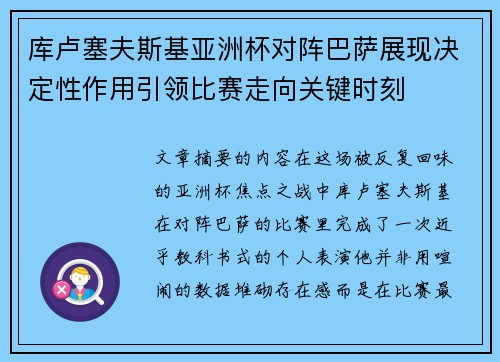 库卢塞夫斯基亚洲杯对阵巴萨展现决定性作用引领比赛走向关键时刻 库卢塞夫斯基亚洲杯对阵巴萨展现决定性作用引领比赛走向关键时刻