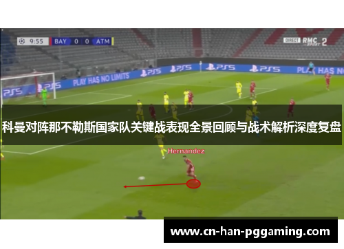科曼对阵那不勒斯国家队关键战表现全景回顾与战术解析深度复盘 科曼对阵那不勒斯国家队关键战表现全景回顾与战术解析深度复盘
