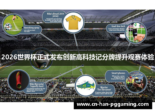 2026世界杯正式发布创新高科技记分牌提升观赛体验 2026世界杯正式发布创新高科技记分牌提升观赛体验