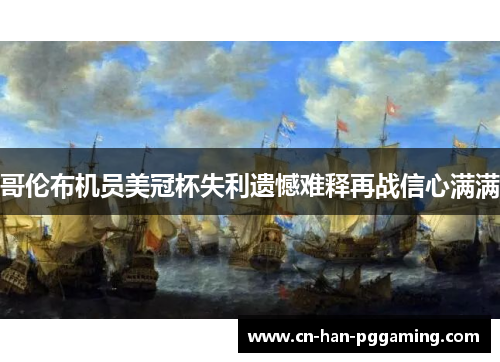 哥伦布机员美冠杯失利遗憾难释再战信心满满