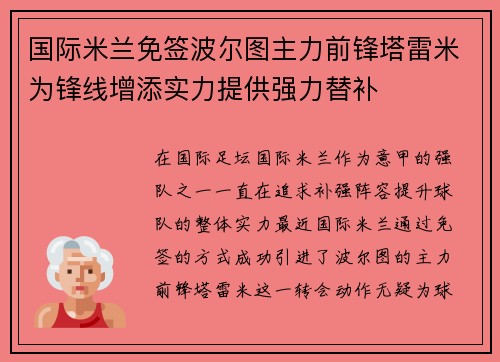 国际米兰免签波尔图主力前锋塔雷米为锋线增添实力提供强力替补