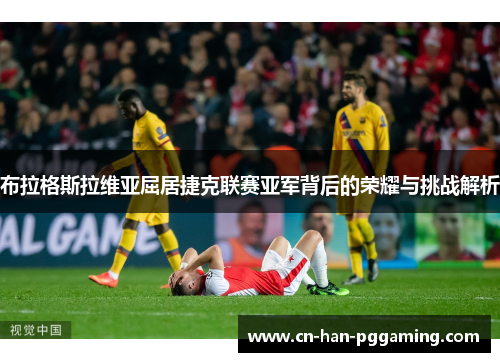 布拉格斯拉维亚屈居捷克联赛亚军背后的荣耀与挑战解析 布拉格斯拉维亚屈居捷克联赛亚军背后的荣耀与挑战解析