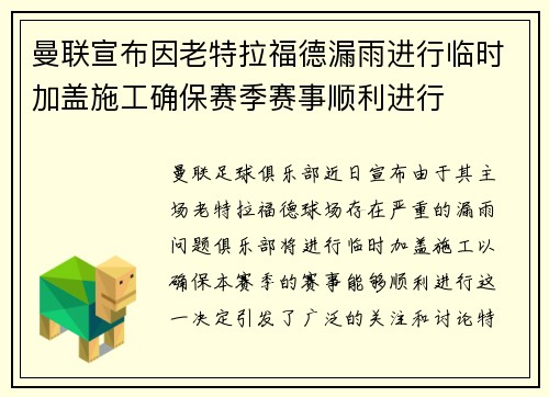 曼联宣布因老特拉福德漏雨进行临时加盖施工确保赛季赛事顺利进行