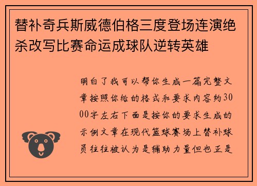 替补奇兵斯威德伯格三度登场连演绝杀改写比赛命运成球队逆转英雄 替补奇兵斯威德伯格三度登场连演绝杀改写比赛命运成球队逆转英雄