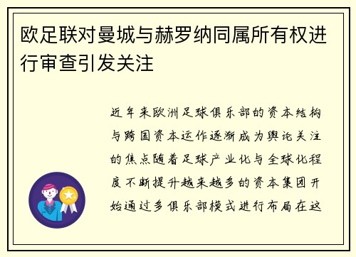 欧足联对曼城与赫罗纳同属所有权进行审查引发关注