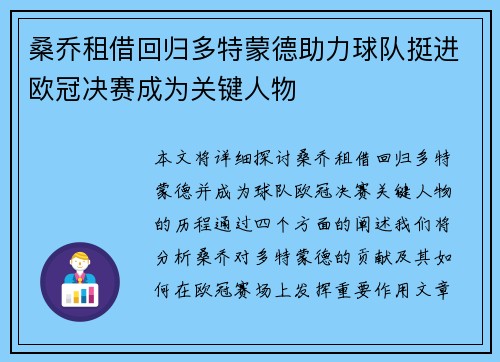 桑乔租借回归多特蒙德助力球队挺进欧冠决赛成为关键人物