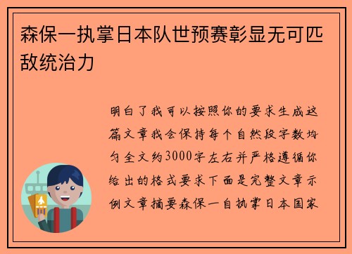 森保一执掌日本队世预赛彰显无可匹敌统治力 森保一执掌日本队世预赛彰显无可匹敌统治力