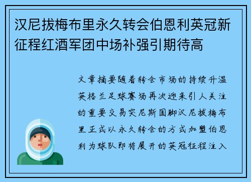 汉尼拔梅布里永久转会伯恩利英冠新征程红酒军团中场补强引期待高