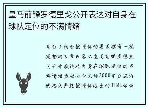 皇马前锋罗德里戈公开表达对自身在球队定位的不满情绪
