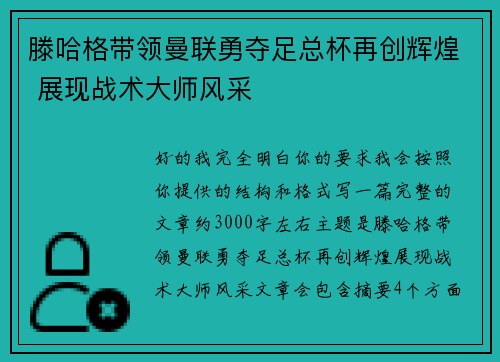 滕哈格带领曼联勇夺足总杯再创辉煌 展现战术大师风采