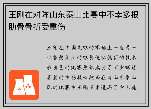 王刚在对阵山东泰山比赛中不幸多根肋骨骨折受重伤 王刚在对阵山东泰山比赛中不幸多根肋骨骨折受重伤